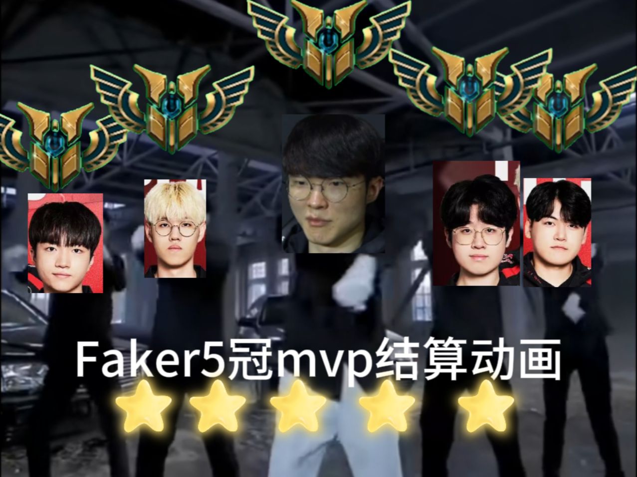 G2观众热烈欢呼！，Faker迎来七赛季出色发挥比赛高潮迭起