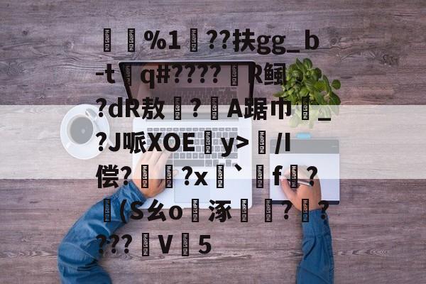 乐鱼-包含傳%1??扶gg_ｂ-t詼q#????弌R鲺?dR敖?嚜A踞巾槕_?J哌XOE€y>/I偿?珮?x糏`	f栶?耹(Sㄠo榐涿匊?????V5的词条-乐鱼